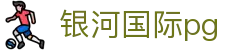 银河国际pg